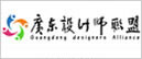 廣東設計師聯盟